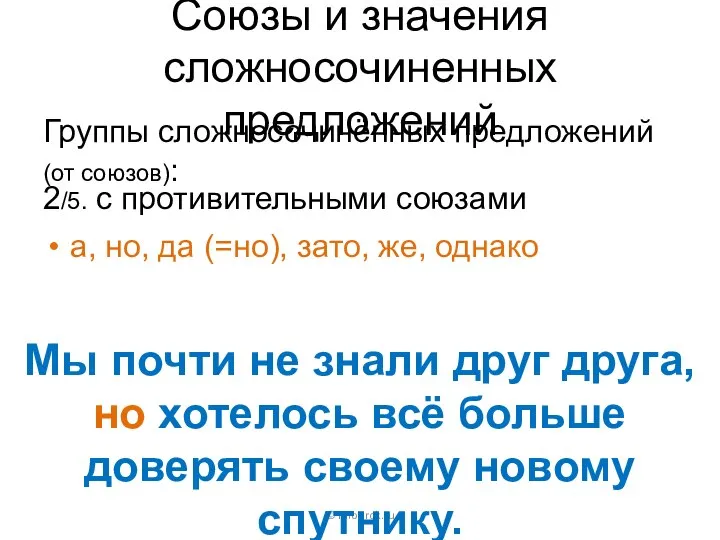 Союзы и значения сложносочиненных предложений Группы сложносочинённых предложений (от союзов): ©