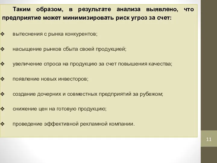 Таким образом, в результате анализа выявлено, что предприятие может минимизировать риск