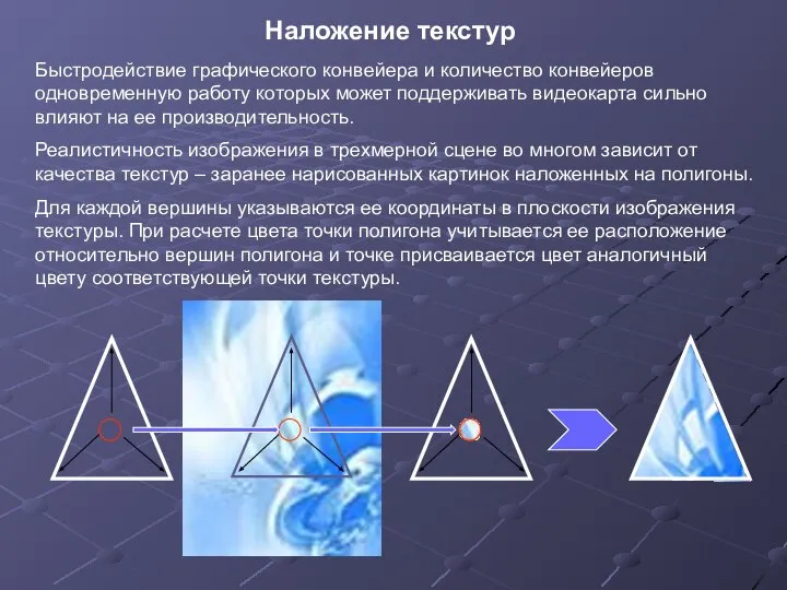 Быстродействие графического конвейера и количество конвейеров одновременную работу которых может поддерживать