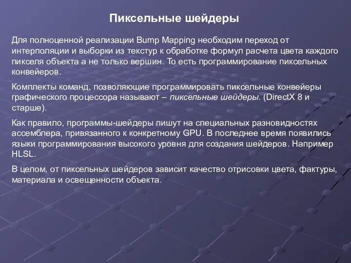 Для полноценной реализации Bump Mapping необходим переход от интерполяции и выборки