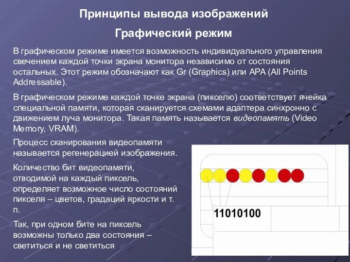 Принципы вывода изображений Графический режим В графическом режиме имеется возможность индивидуального