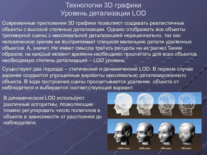 Технологии 3D графики Уровень детализации LOD Современные приложения 3D графики позволяют