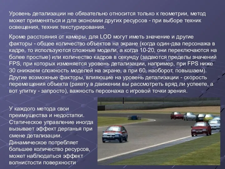 Уровень детализации не обязательно относится только к геометрии, метод может применяться