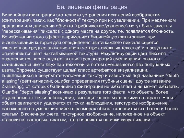 Билинейная фильтрация Билинейная фильтрация это техника устранения искажений изображения (фильтрация), таких,