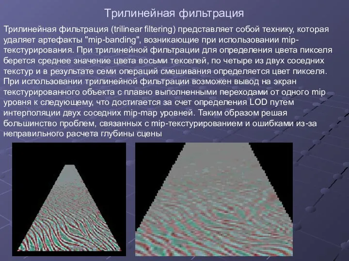 Трилинейная фильтрация Трилинейная фильтрация (trilinear filtering) представляет собой технику, которая удаляет