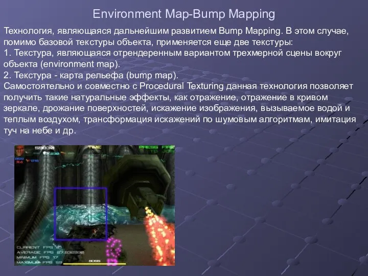 Environment Map-Bump Mapping Технология, являющаяся дальнейшим развитием Bump Mapping. В этом