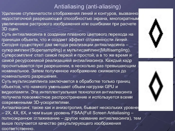 Antialiasing (anti-aliasing) Удаление ступенчатости отображения линий и контуров, вызванной недостаточной разрешающей