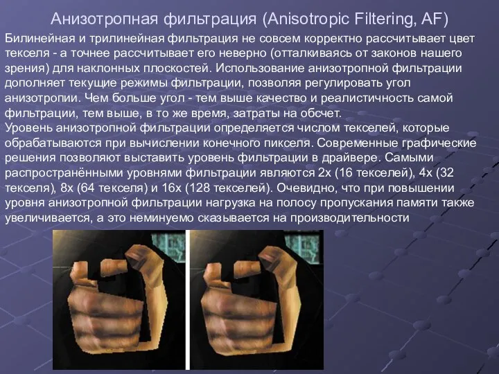 Анизотропная фильтрация (Anisotropic Filtering, AF) Билинейная и трилинейная фильтрация не совсем