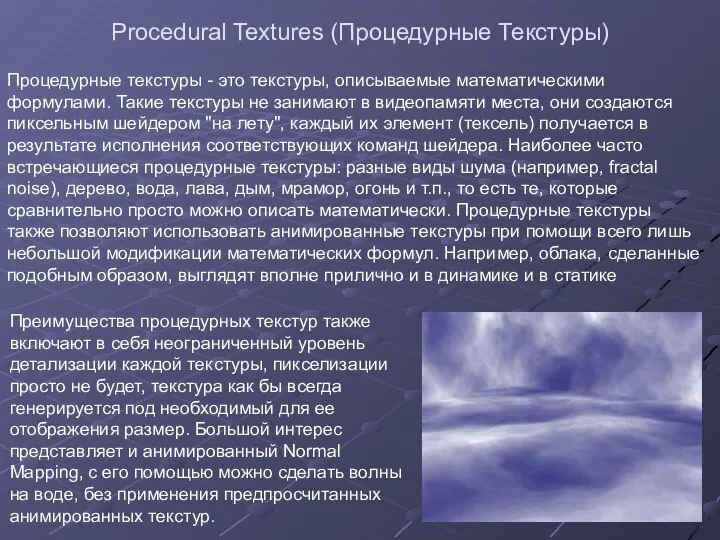 Procedural Textures (Процедурные Текстуры) Процедурные текстуры - это текстуры, описываемые математическими