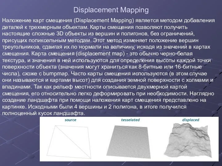 Displacement Mapping Наложение карт смещения (Displacement Mapping) является методом добавления деталей