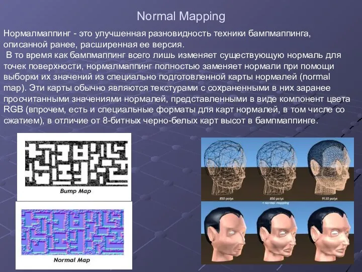 Normal Mapping Нормалмаппинг - это улучшенная разновидность техники бампмаппинга, описанной ранее,