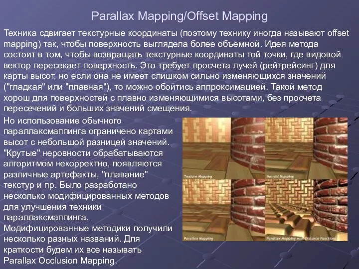 Parallax Mapping/Offset Mapping Техника сдвигает текстурные координаты (поэтому технику иногда называют