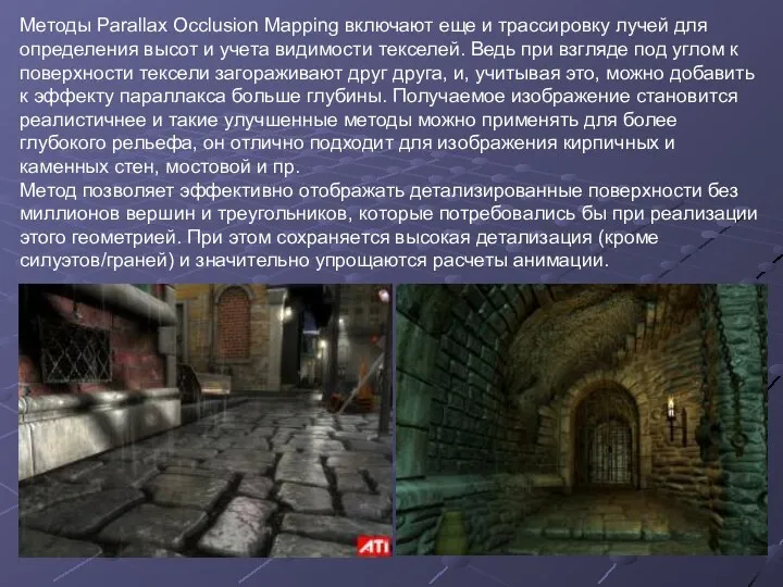 Методы Parallax Occlusion Mapping включают еще и трассировку лучей для определения