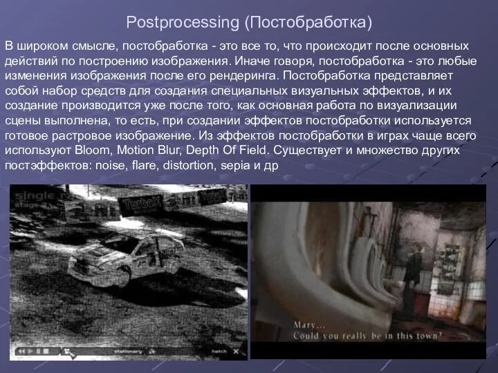 Postprocessing (Постобработка) В широком смысле, постобработка - это все то, что