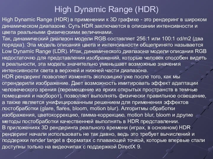 High Dynamic Range (HDR) High Dynamic Range (HDR) в применении к