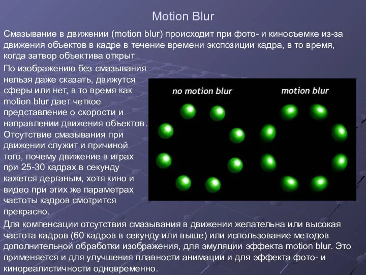 Motion Blur Смазывание в движении (motion blur) происходит при фото- и