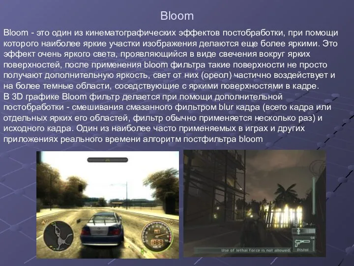 Bloom Bloom - это один из кинематографических эффектов постобработки, при помощи