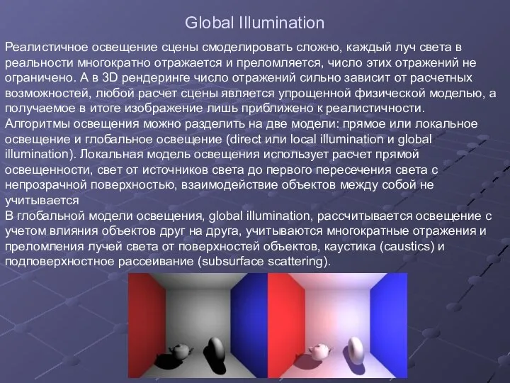 Global Illumination Реалистичное освещение сцены смоделировать сложно, каждый луч света в