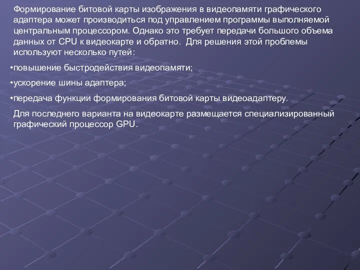 Формирование битовой карты изображения в видеопамяти графического адаптера может производиться под