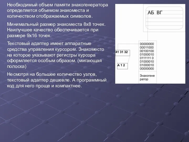 Необходимый объем памяти знакогенератора определяется объемом знакоместа и количеством отображаемых символов.