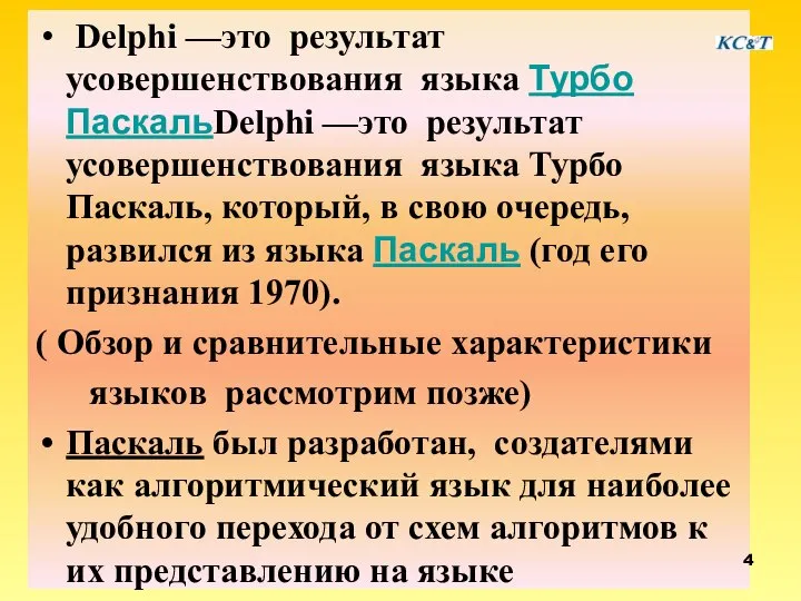 Delphi —это результат усовершенствования языка Турбо ПаскальDelphi —это результат усовершенствования языка