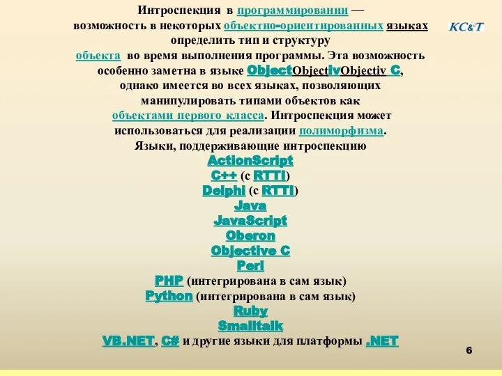 Интроспекция в программировании — возможность в некоторых объектно-ориентированных языках определить тип