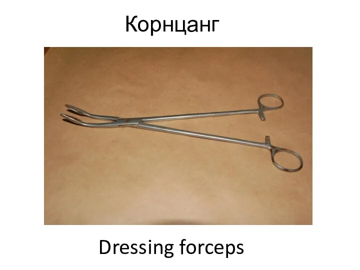 Корнцанг Dressing forceps