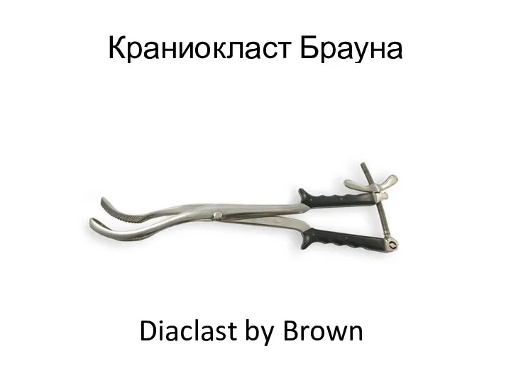Краниокласт Брауна Diaclast by Brown