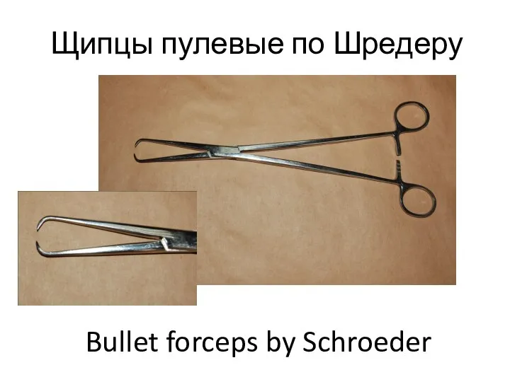 Щипцы пулевые по Шредеру Bullet forceps by Schroeder