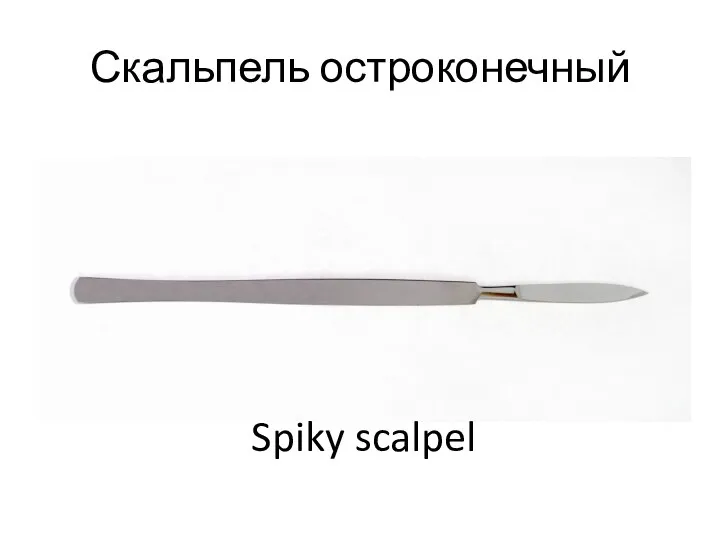 Скальпель остроконечный Spiky scalpel