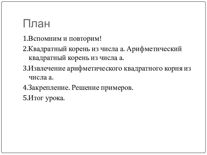 План 1.Вспомним и повторим! 2.Квадратный корень из числа а. Арифметический квадратный