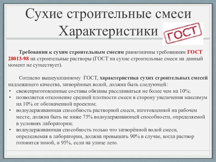 Требования к сухим строительным смесям равнозначны требованиям ГОСТ 28013-98 на строительные