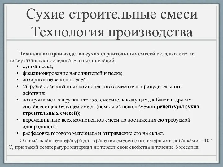 Технология производства сухих строительных смесей складывается из нижеуказанных последовательных операций: Оптимальная