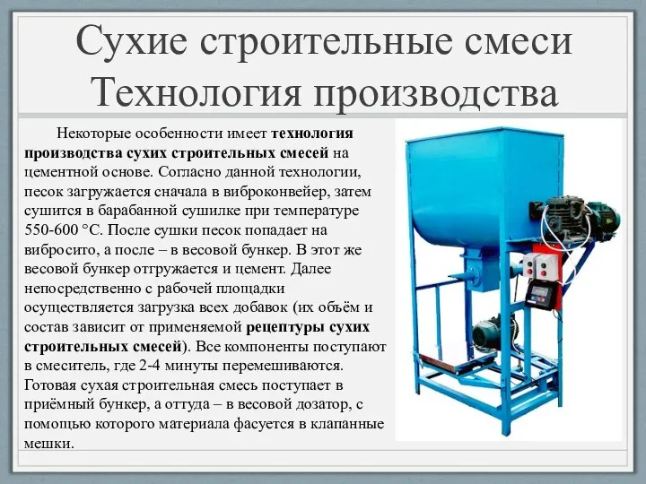 Сухие строительные смеси Технология производства Некоторые особенности имеет технология производства сухих