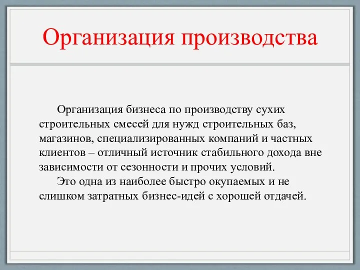 Организация производства Организация бизнеса по производству сухих строительных смесей для нужд