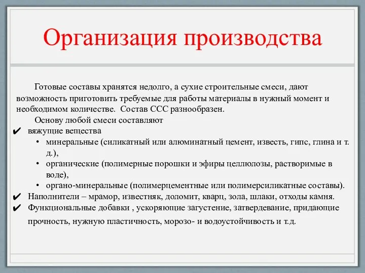 Организация производства Готовые составы хранятся недолго, а сухие строительные смеси, дают