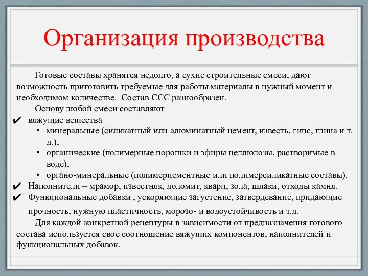 Организация производства Готовые составы хранятся недолго, а сухие строительные смеси, дают