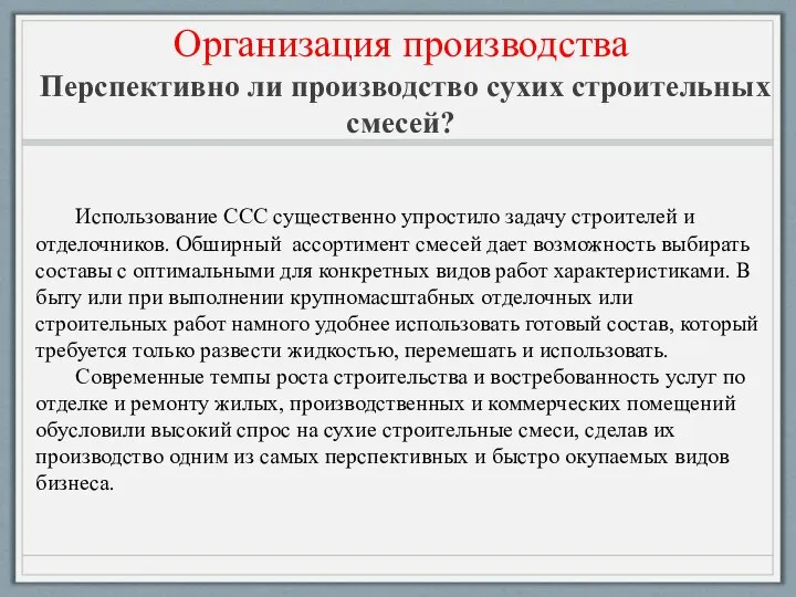 Организация производства Перспективно ли производство сухих строительных смесей? Использование ССС существенно