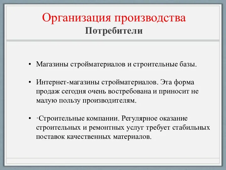 Организация производства Потребители Магазины стройматериалов и строительные базы. Интернет-магазины стройматериалов. Эта