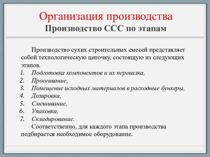 Организация производства Производство ССС по этапам Производство сухих строительных смесей представляет