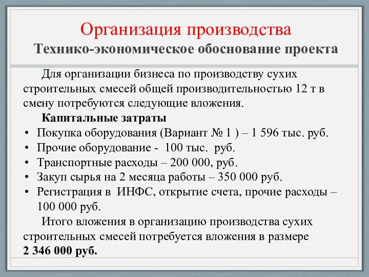 Организация производства Технико-экономическое обоснование проекта Для организации бизнеса по производству сухих