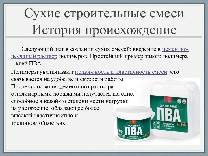 Сухие строительные смеси История происхождение Следующий шаг в создании сухих смесей: