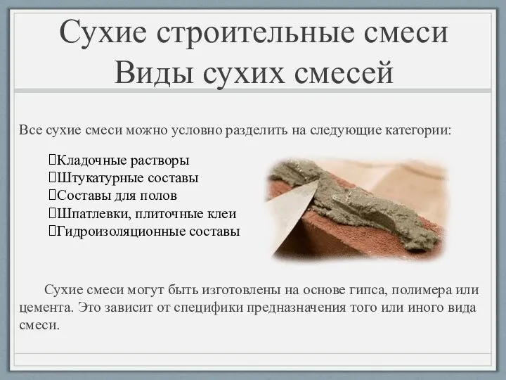 Все сухие смеси можно условно разделить на следующие категории: Сухие смеси