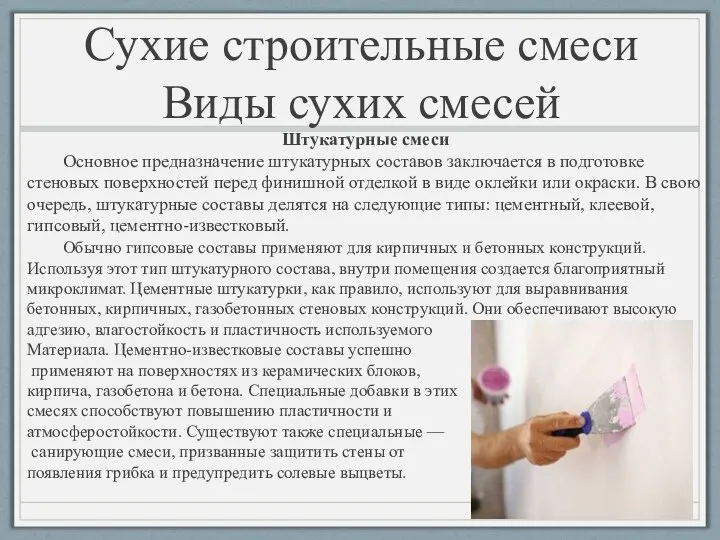 Штукатурные смеси Основное предназначение штукатурных составов заключается в подготовке стеновых поверхностей