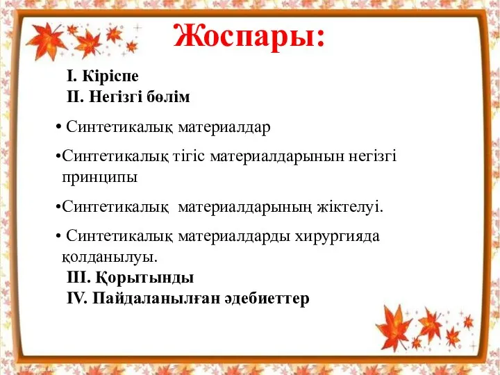 І. Кіріспе ІІ. Негізгі бөлім Синтетикалық материалдар Синтетикалық тігіс материалдарынын негізгі