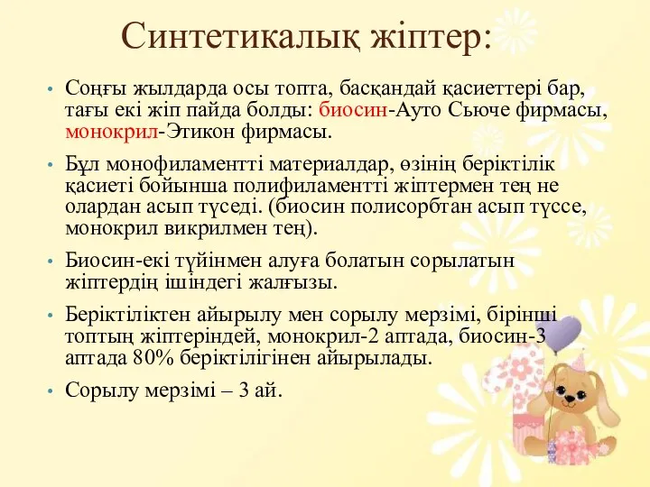 Синтетикалық жіптер: Соңғы жылдарда осы топта, басқандай қасиеттері бар, тағы екі