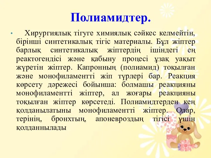 Полиамидтер. Хирургиялық тігуге химиялық сәйкес келмейтін, бірінші синтетикалық тігіс материалы. Бұл