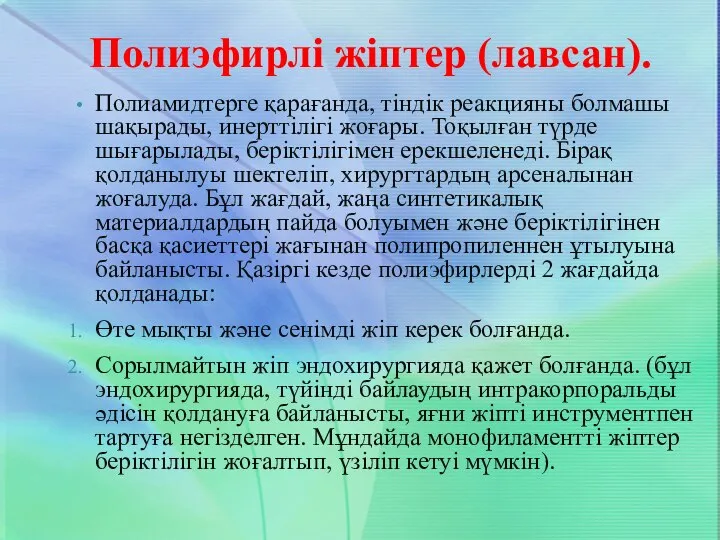 Полиэфирлі жіптер (лавсан). Полиамидтерге қарағанда, тіндік реакцияны болмашы шақырады, инерттілігі жоғары.