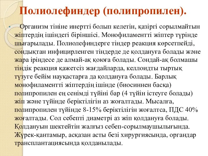 Полиолефиндер (полипропилен). Организм тініне инертті болып келетін, қазіргі сорылмайтын жіптердің ішіндегі