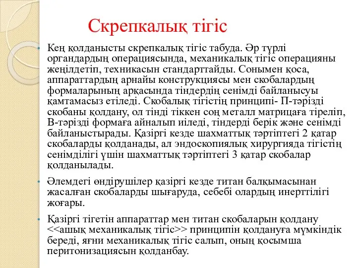 Скрепкалық тігіс Кең қолданысты скрепкалық тігіс табуда. Әр түрлі органдардың операциясында,